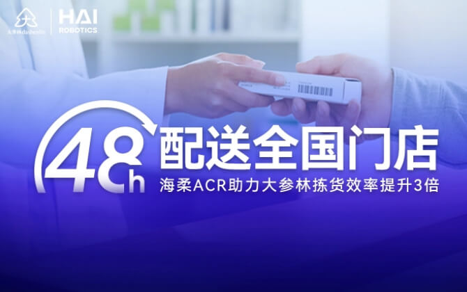 48小时内门店全国配送！XcsportACR助大参林提升物流竞争力